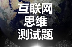 互聯(lián)網(wǎng)思維下的狂熱、淺陋、榮光與思辨