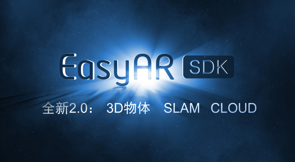 EasyAR 2.0 發(fā)布，讓中國(guó) AR 開發(fā)者用上中國(guó)人自己的 SDK